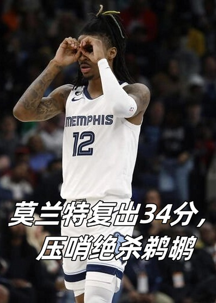 赛前孟菲斯灰熊备战全明星赛，绝杀压哨细节曝光，底气十足，赛程密集仍需轮换的简单介绍